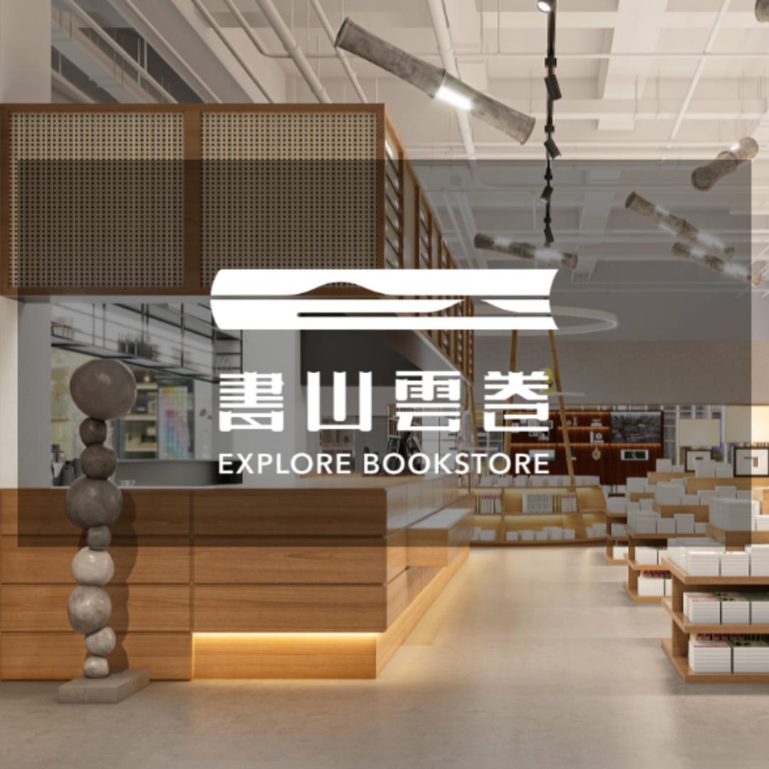 南部书山云卷书店