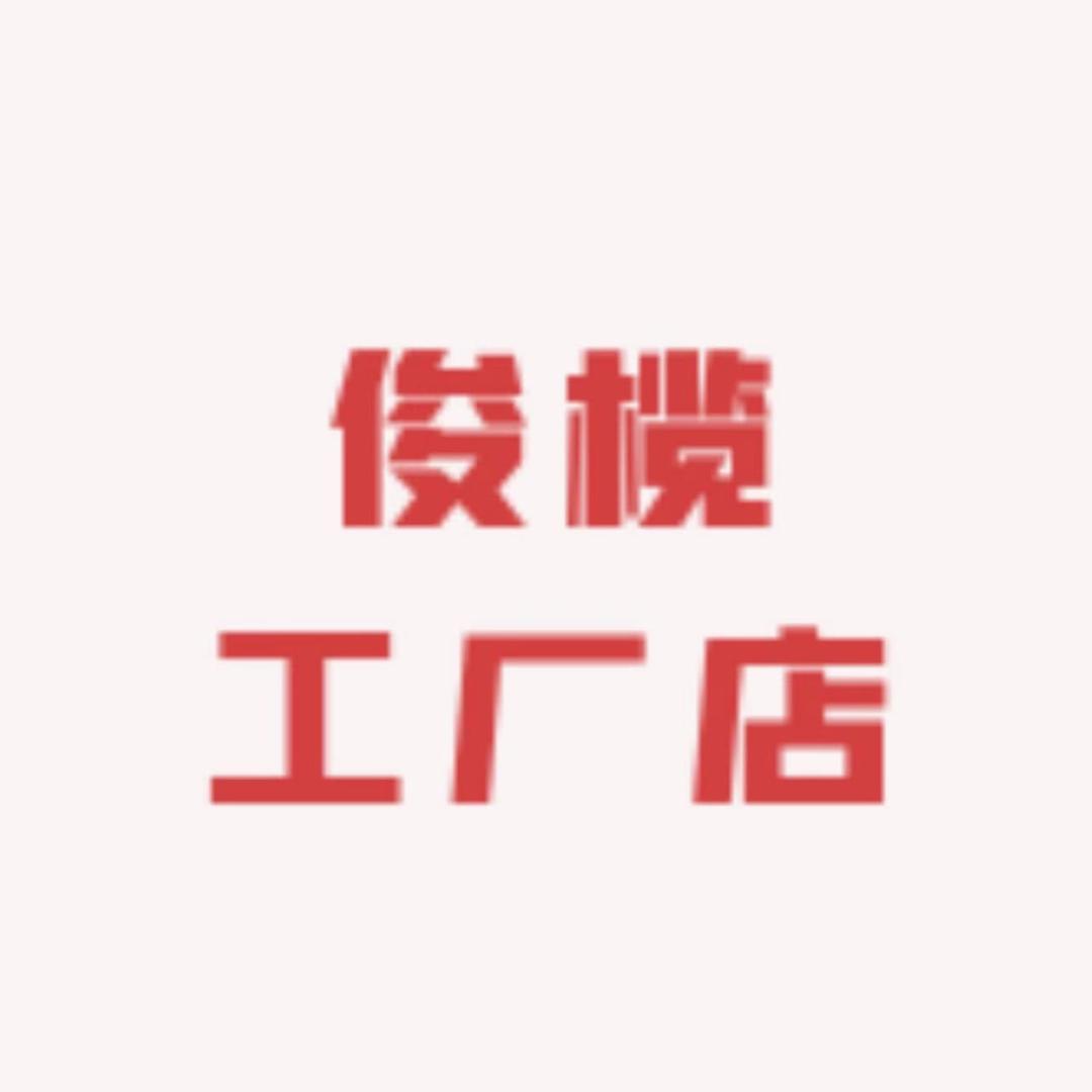 俊榄工厂店