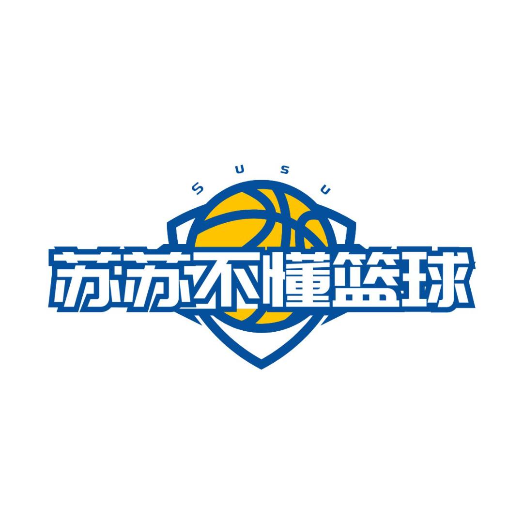 苏苏不懂篮球