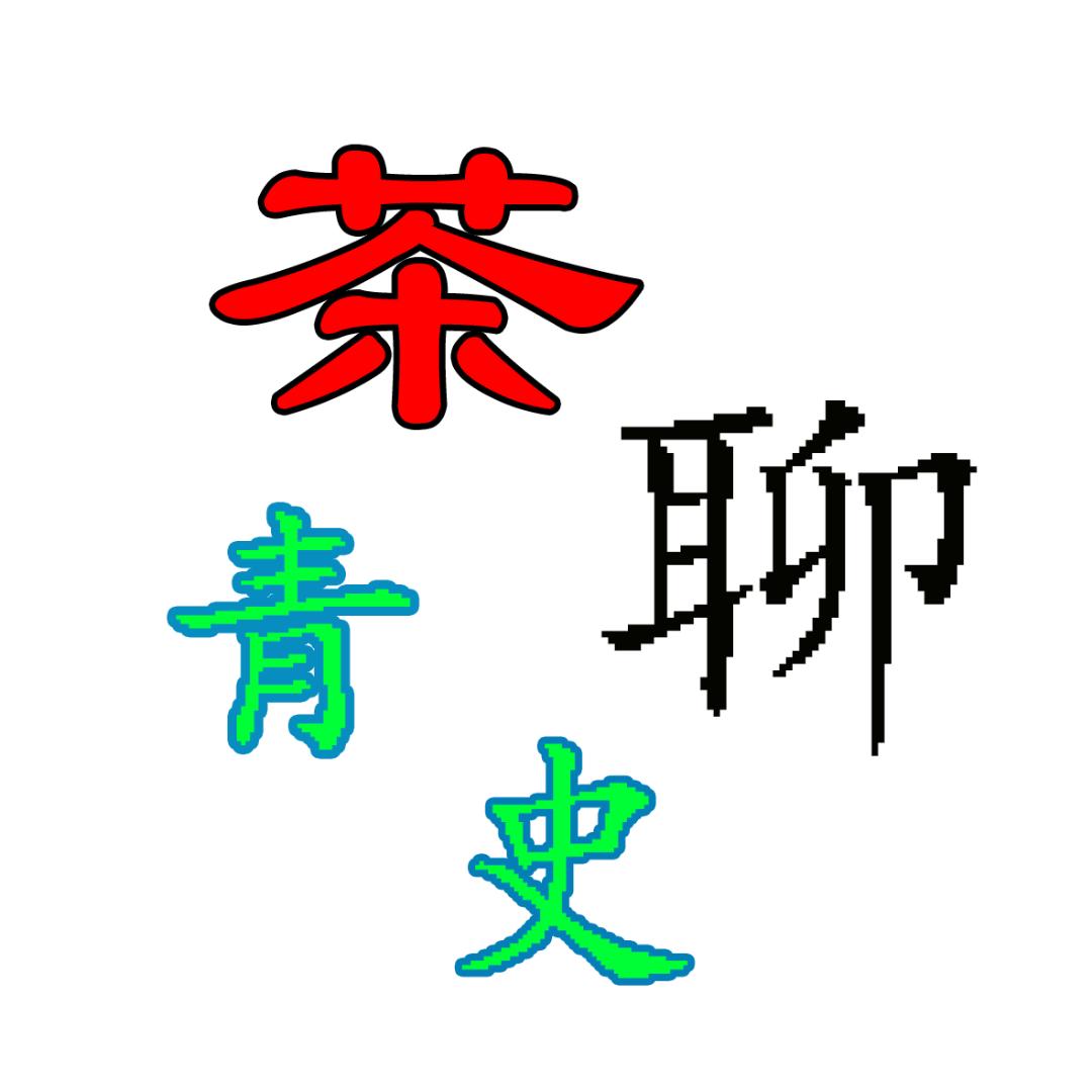 茶聊青史