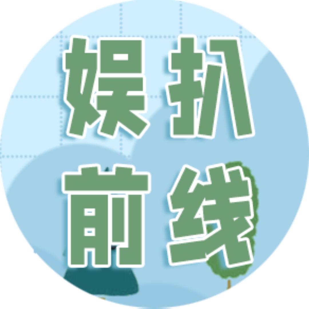 娱扒前线@抖音