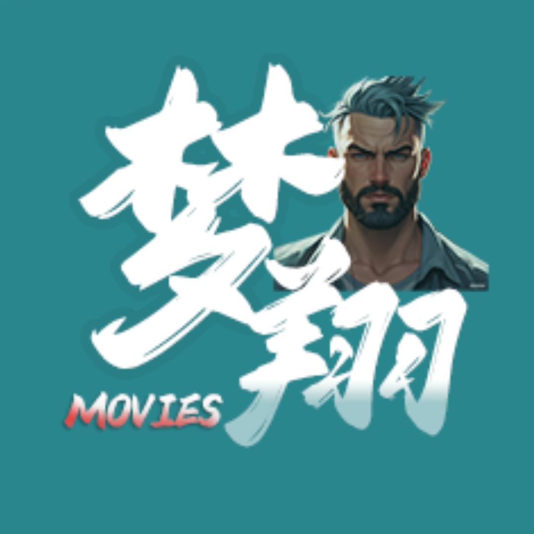 梦翔电影