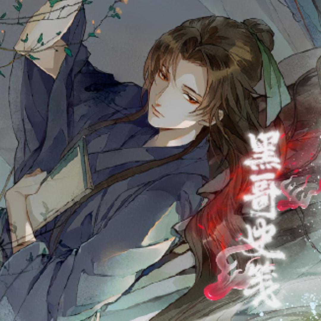 黑哥史笺