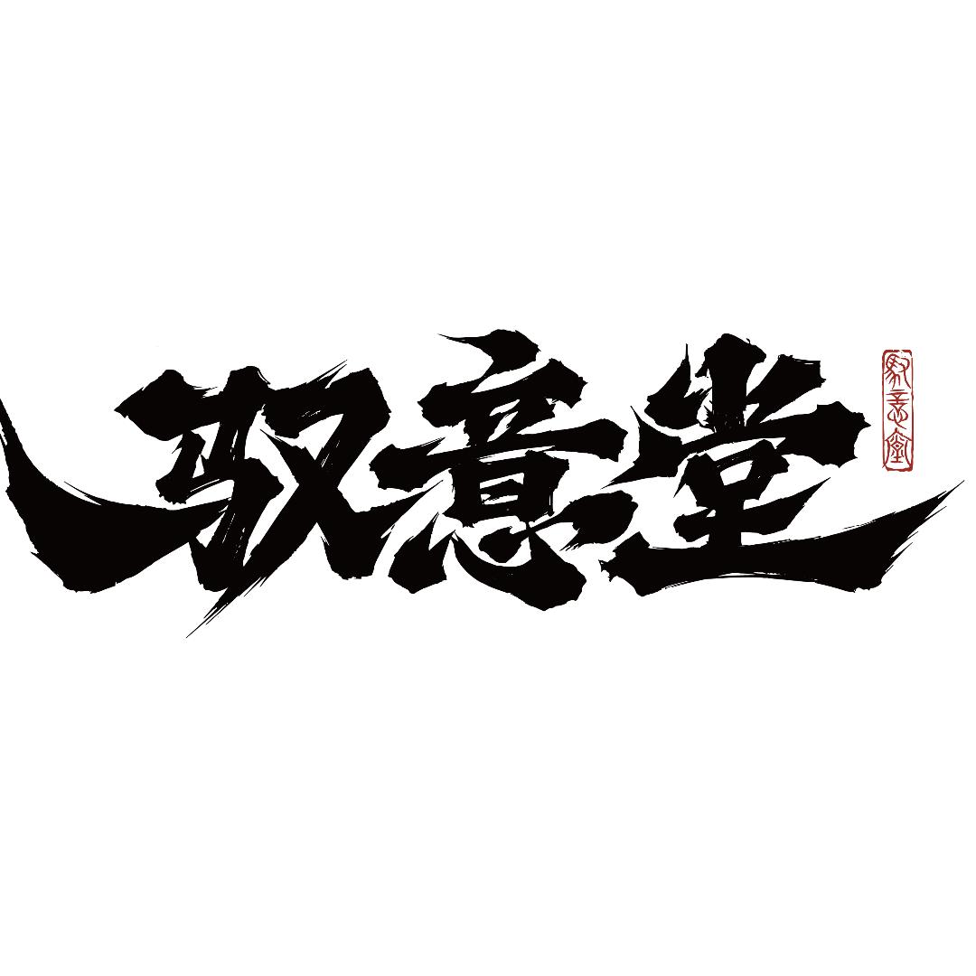 驭意堂