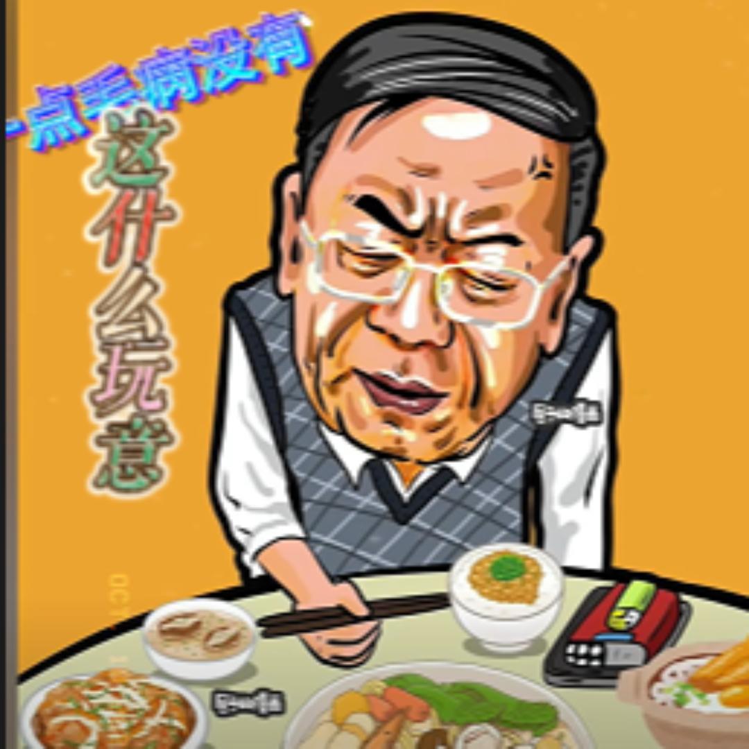 事多老倔头