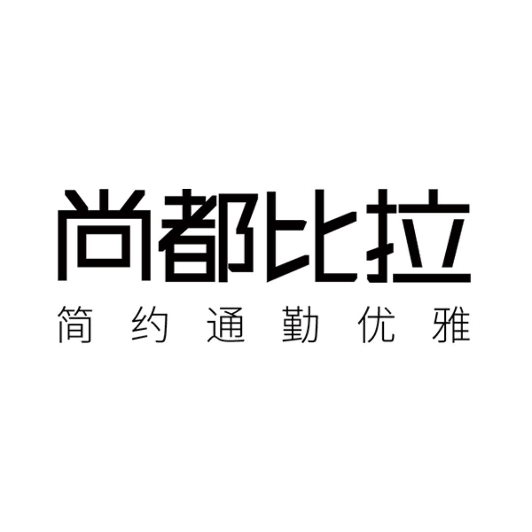 尚都比拉服饰配件旗舰店