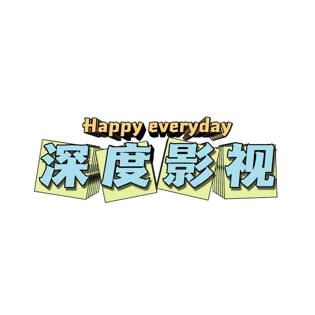 深度影视🇨🇳