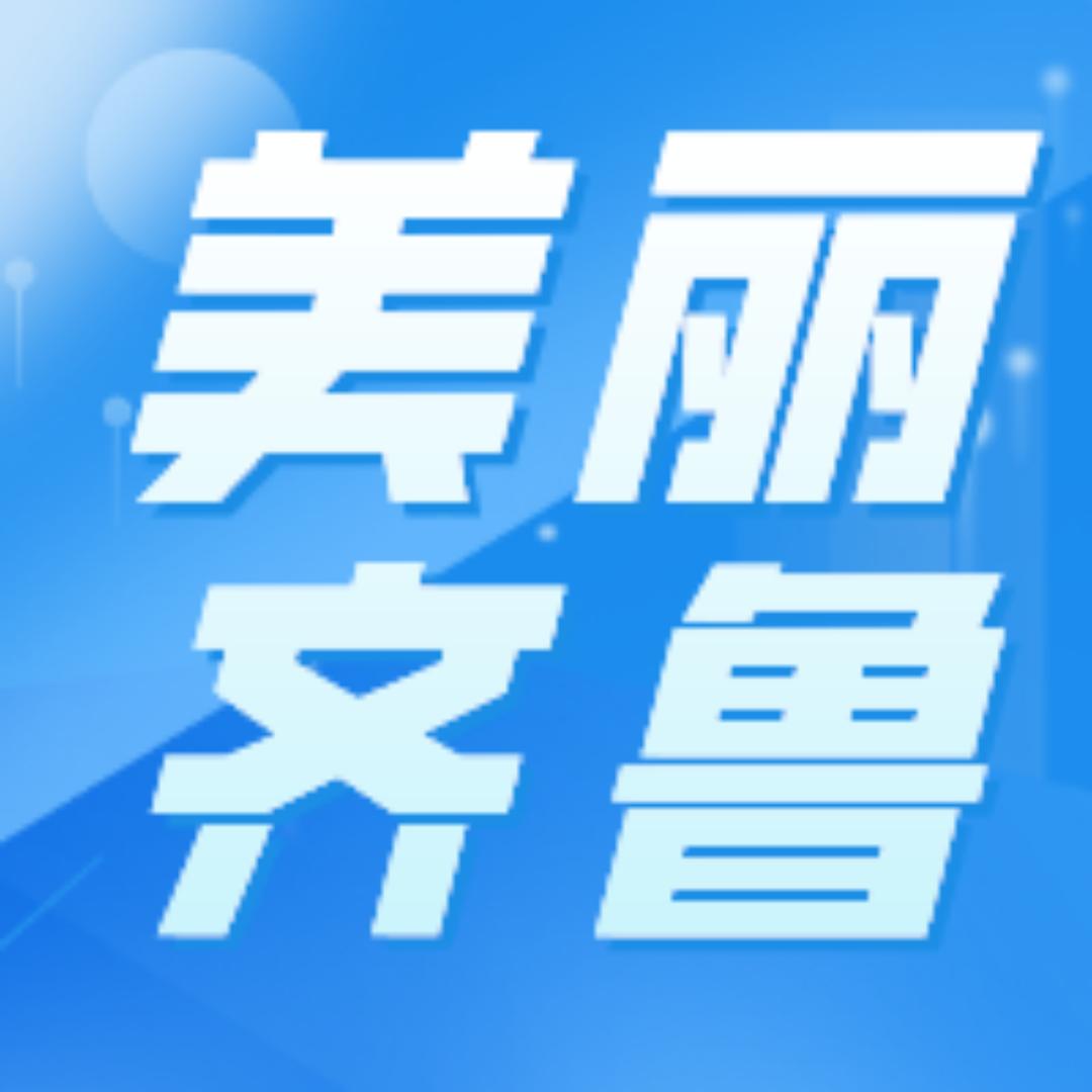 美丽齐鲁