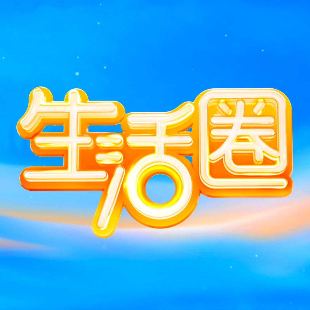 CCTV生活圈