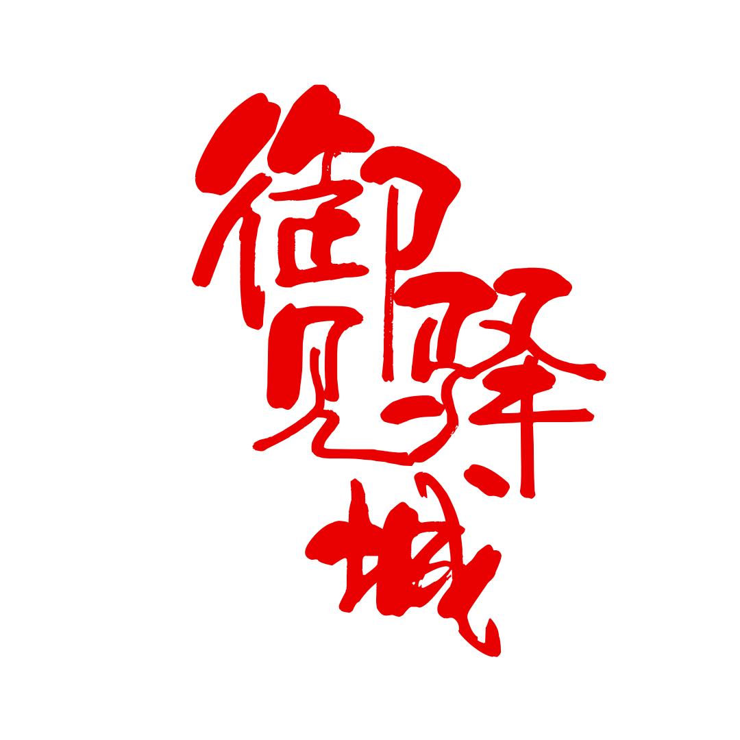 御见驿城