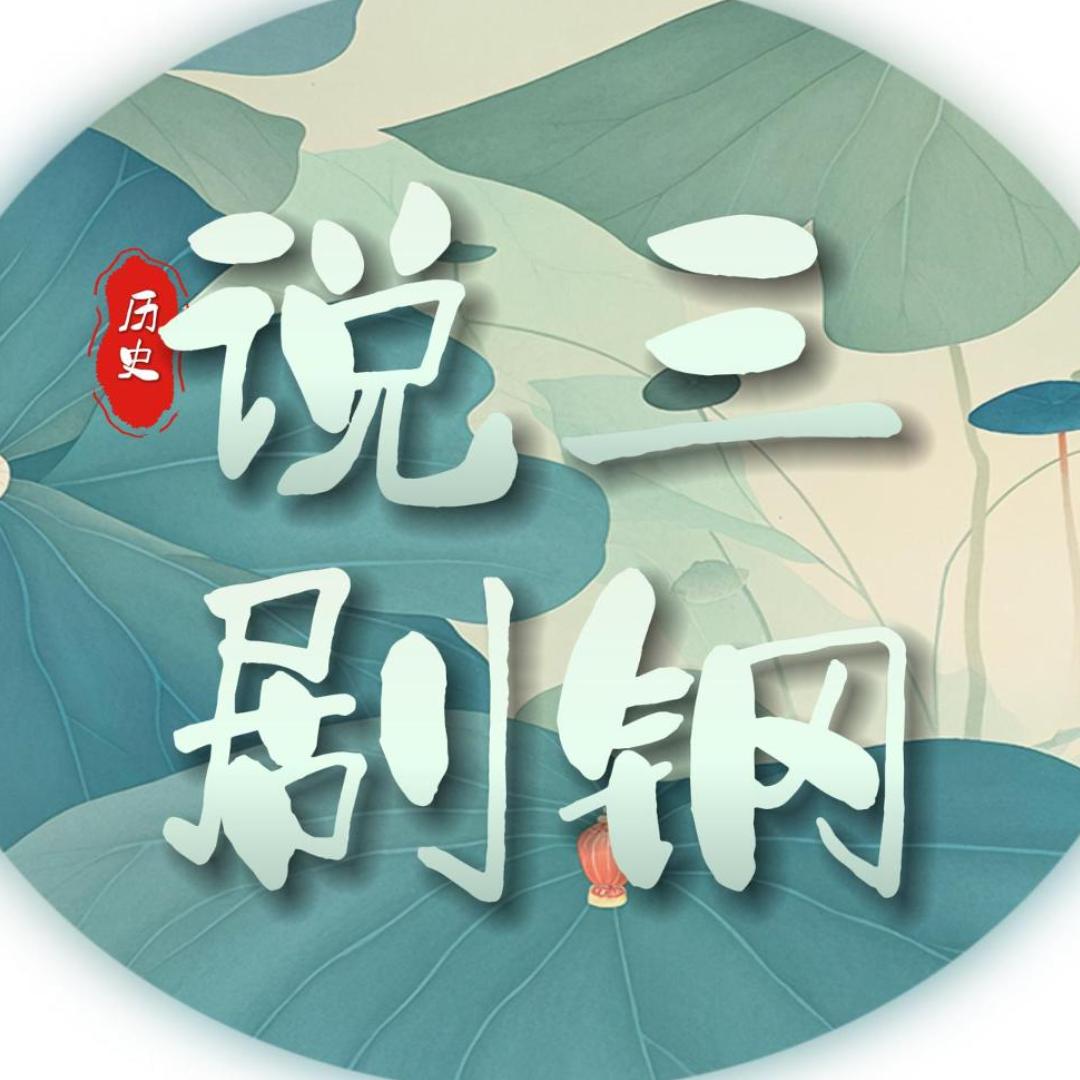 三钢说剧