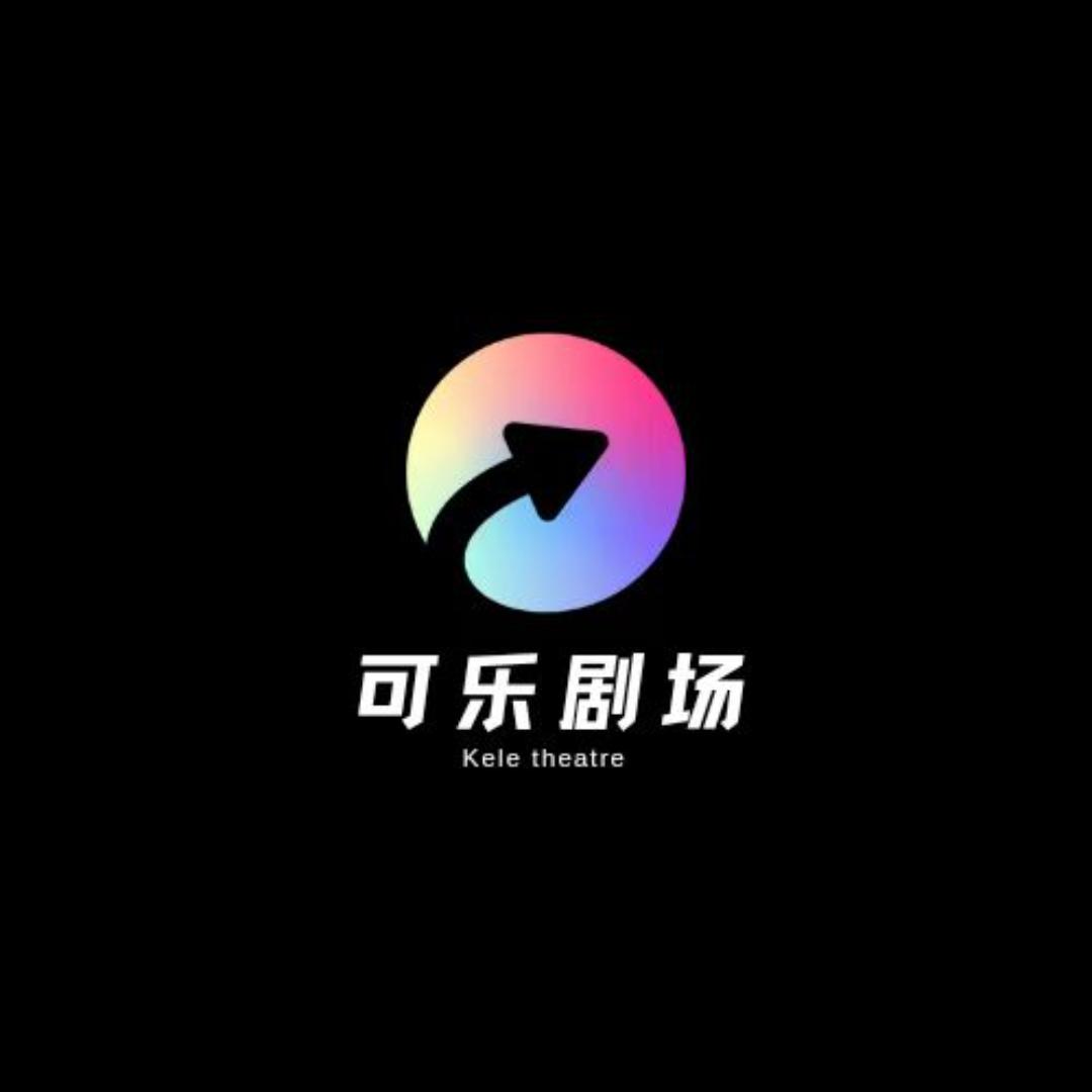 可乐剧场