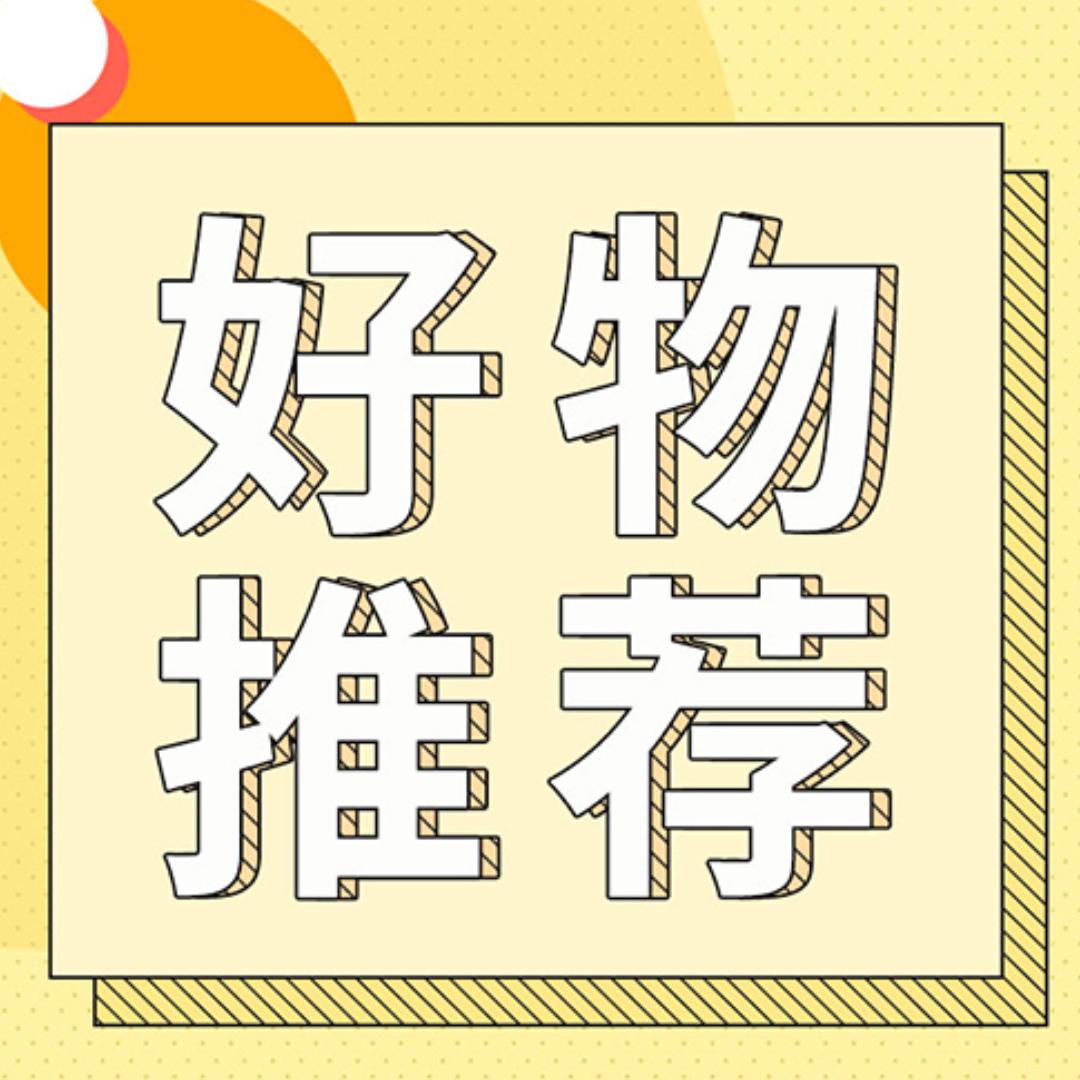 来来好物推荐
