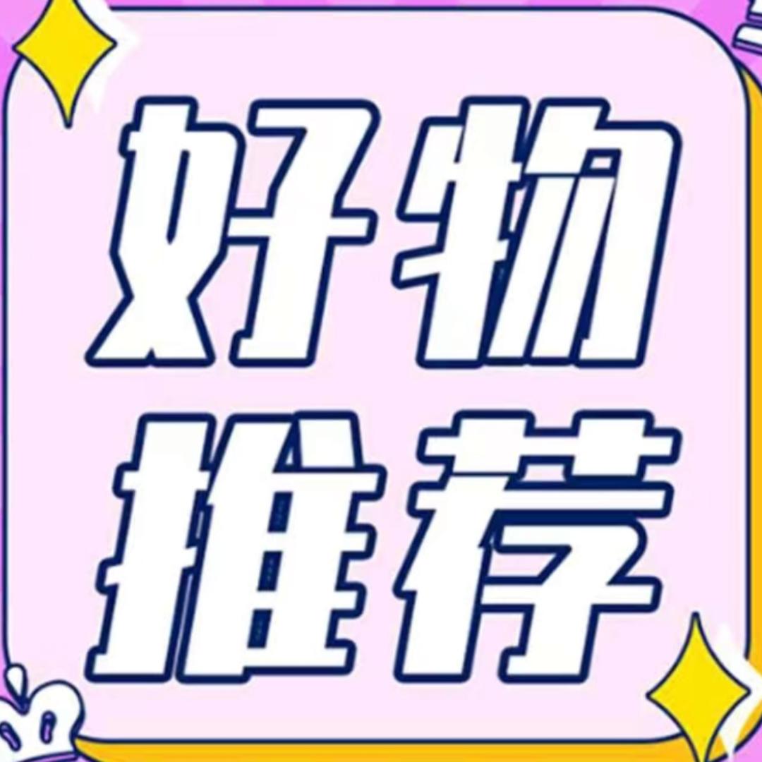 好物推荐🐵