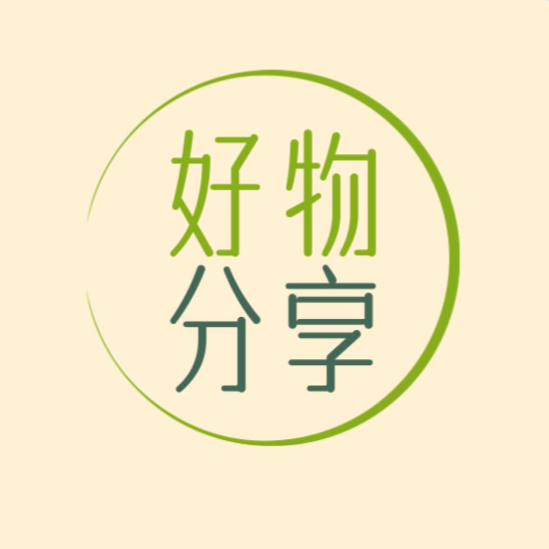 好物分享