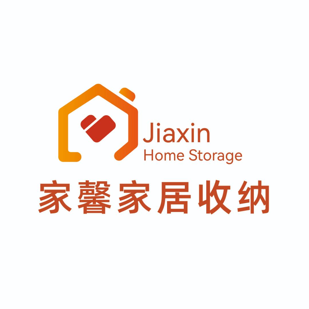 家馨家居收纳