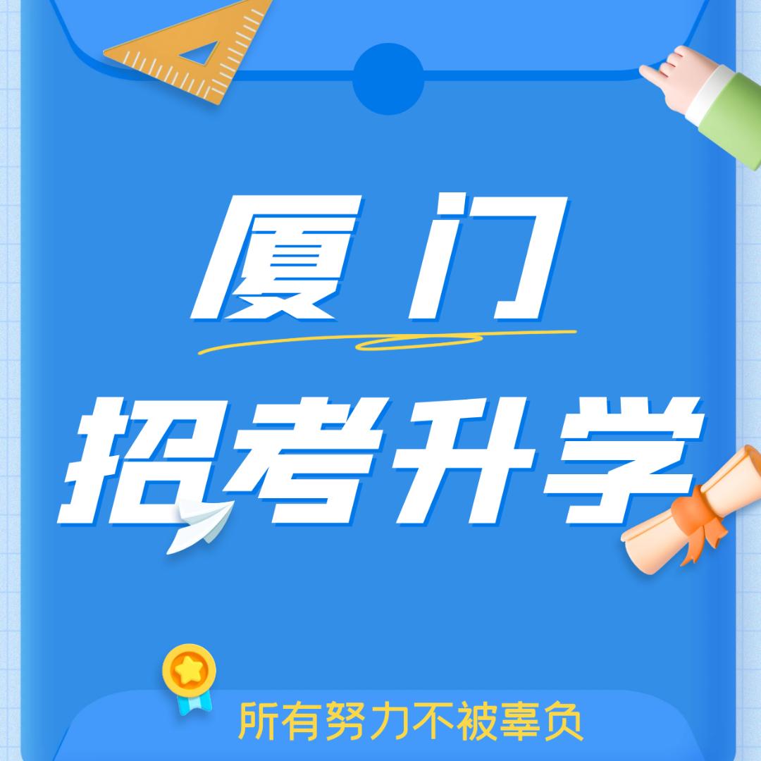 厦门招考升学