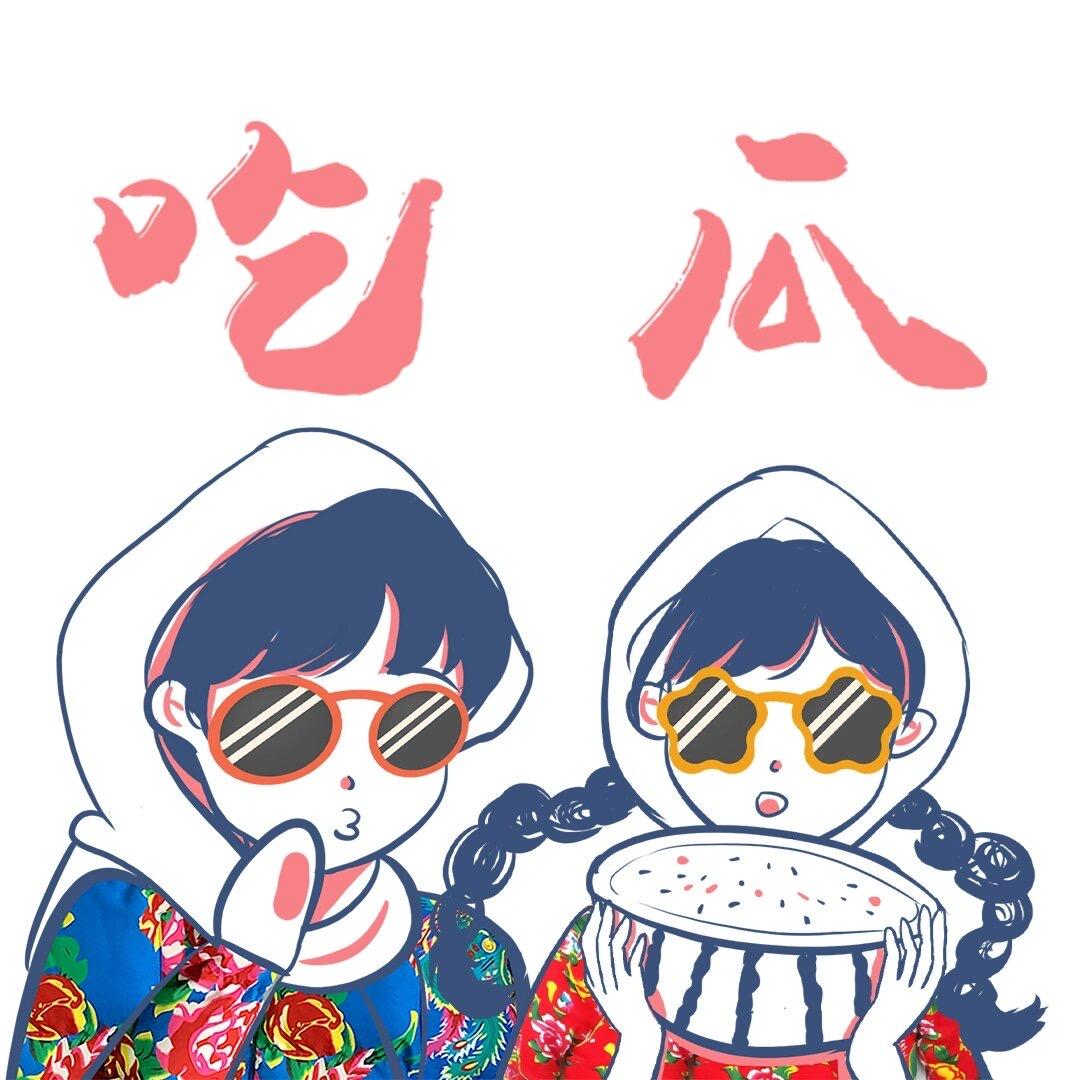 吃瓜安利社