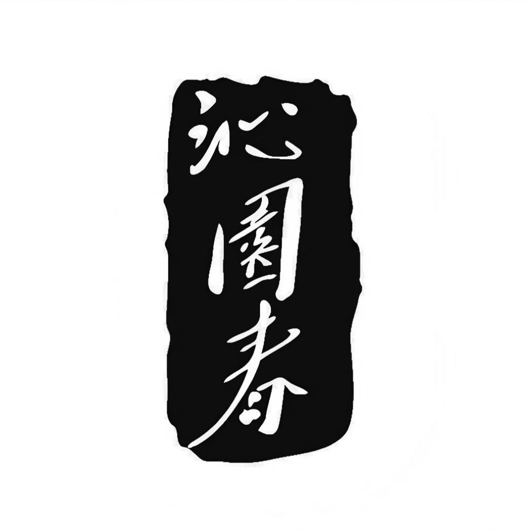 沁园春汝瓷·天青宋韵