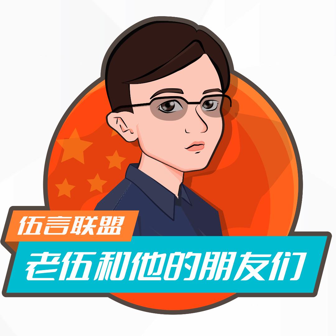 老伍和他的朋友们