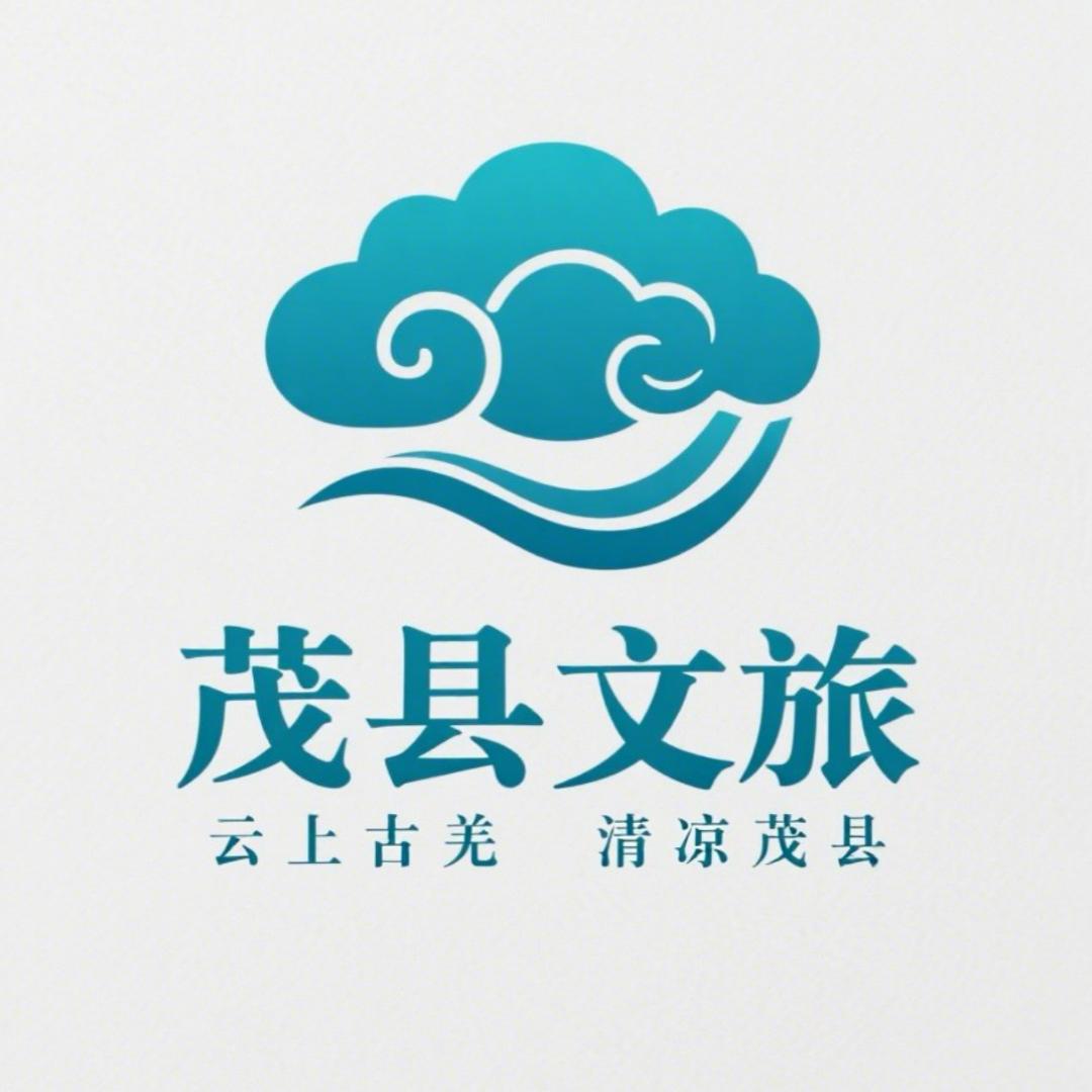 茂县文旅