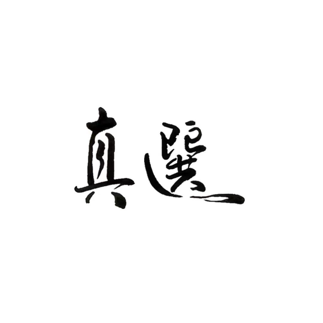 真选食客