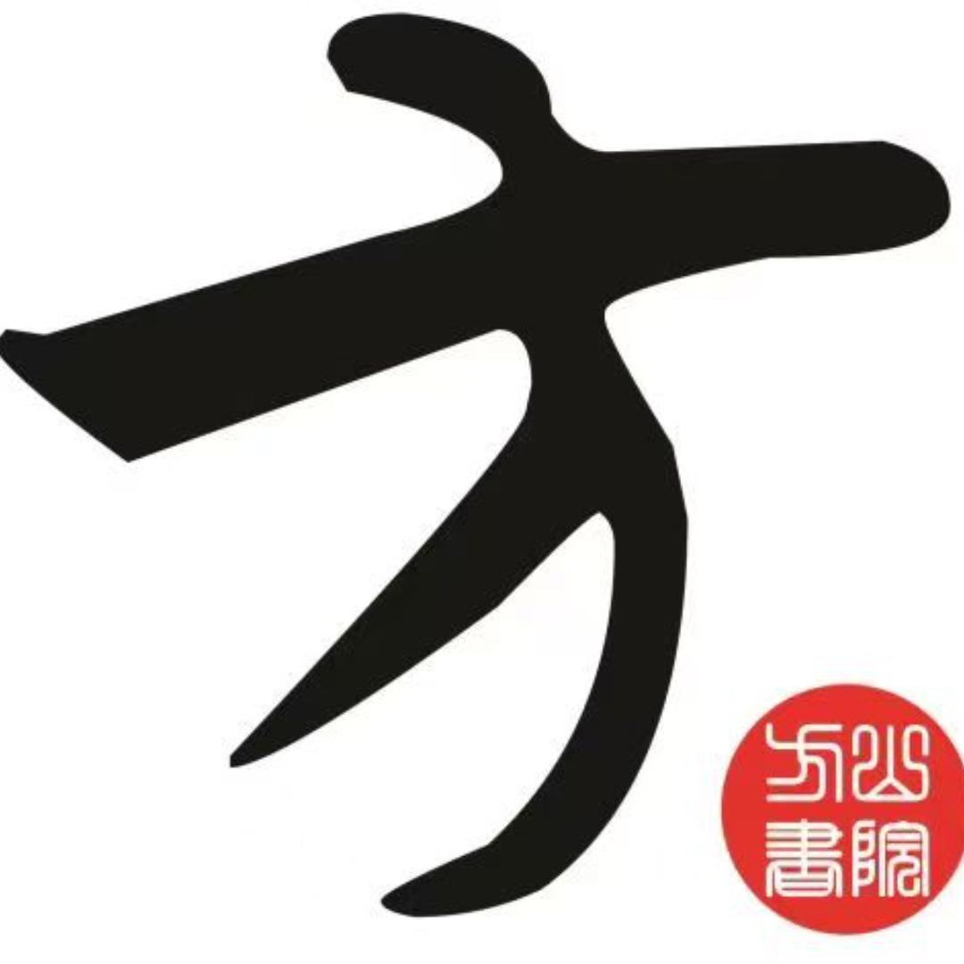 高瑜   方山好中医书院