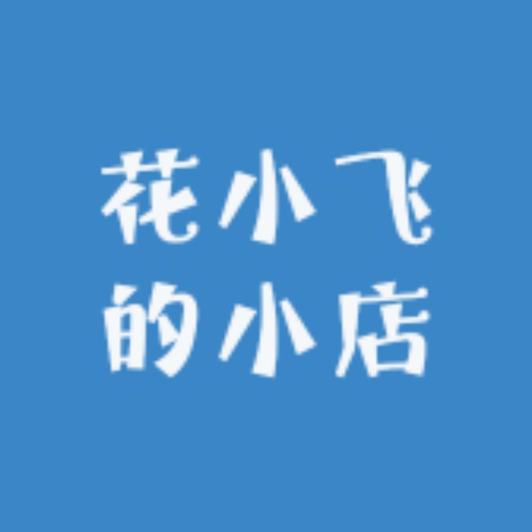 花小飞的小店