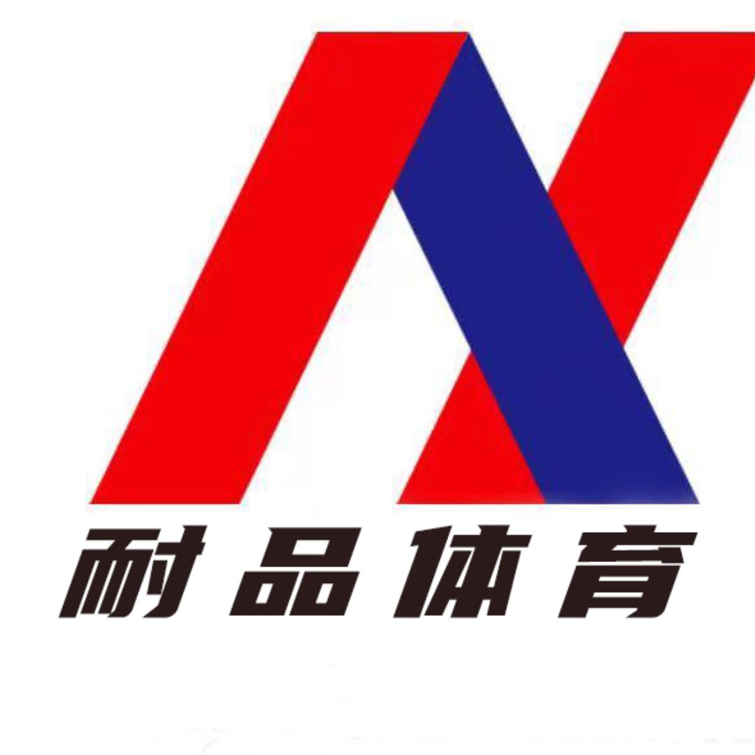 耐品体育