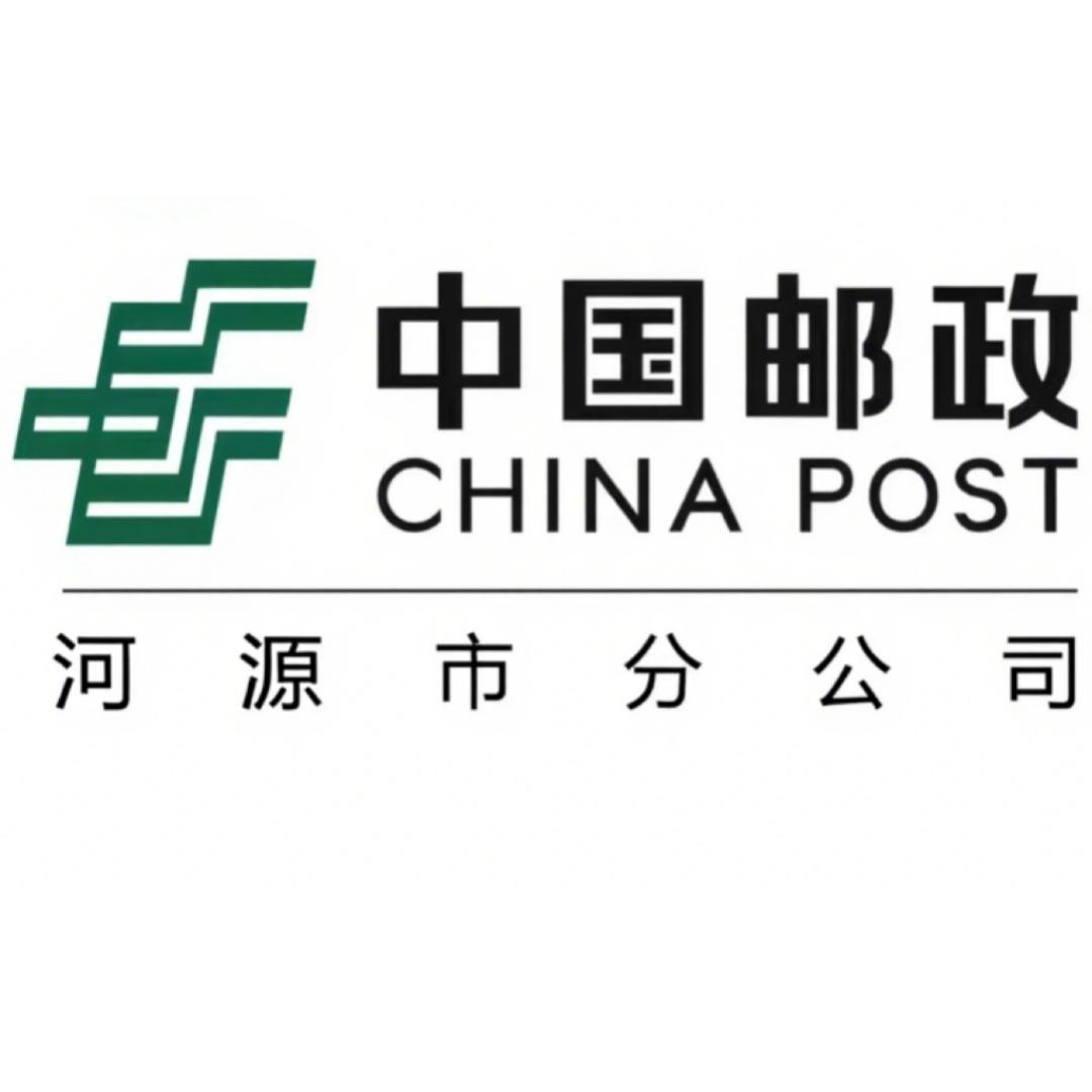中国邮政集团有限公司河源市分公司