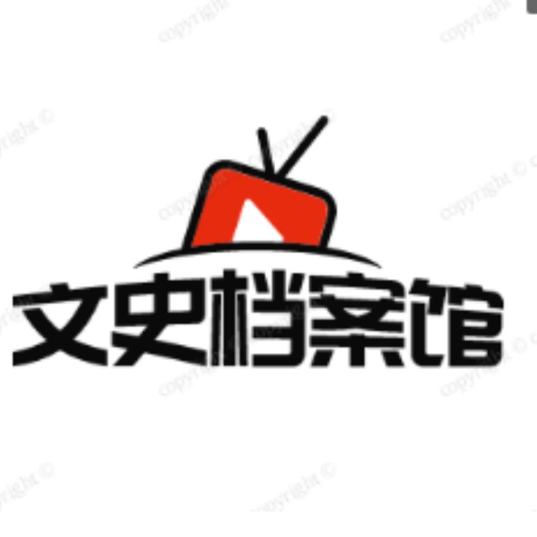 文史档案馆