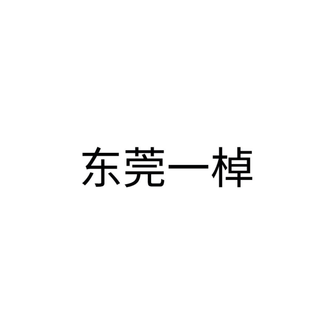 一棹家居生活