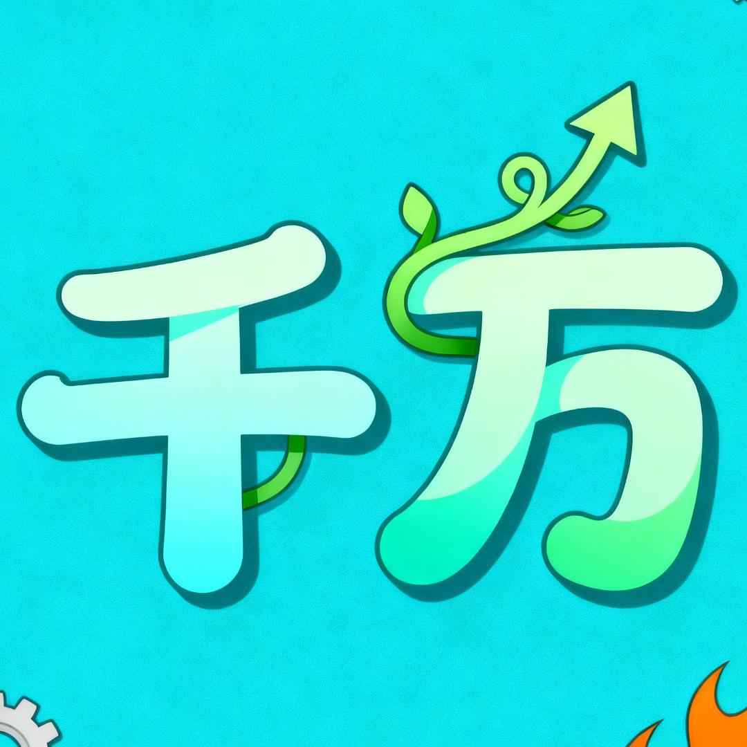 我要做千万！！！！！