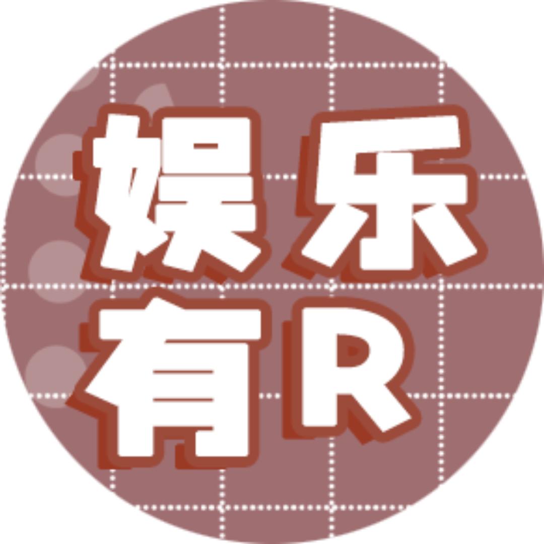 娱乐有R