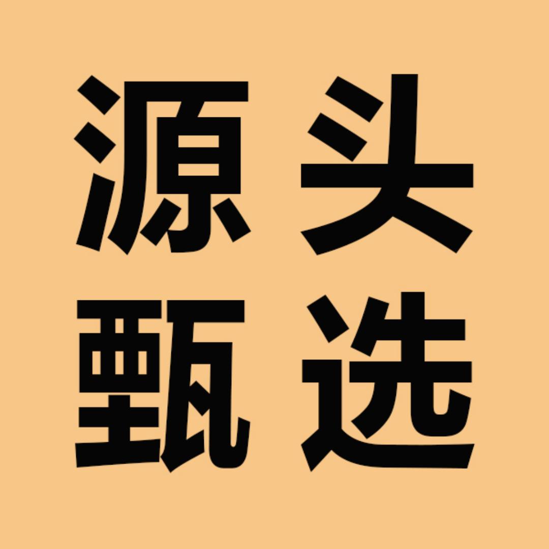 源头甄选好物