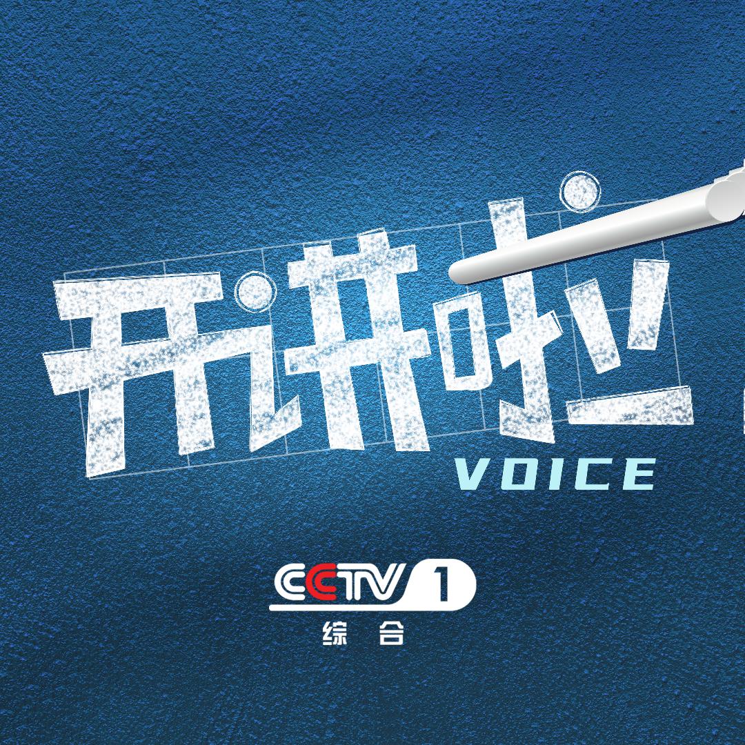 CCTV1开讲啦