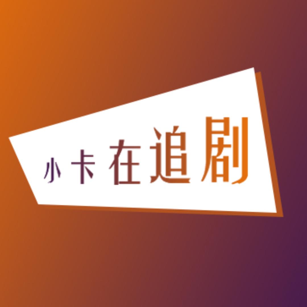 小卡在追剧