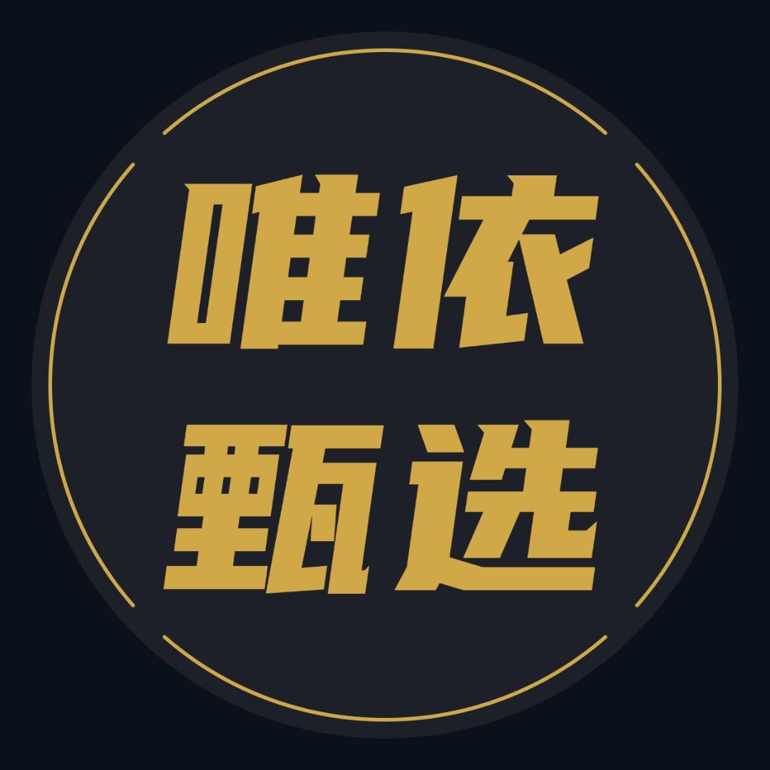 唯依平价甄选