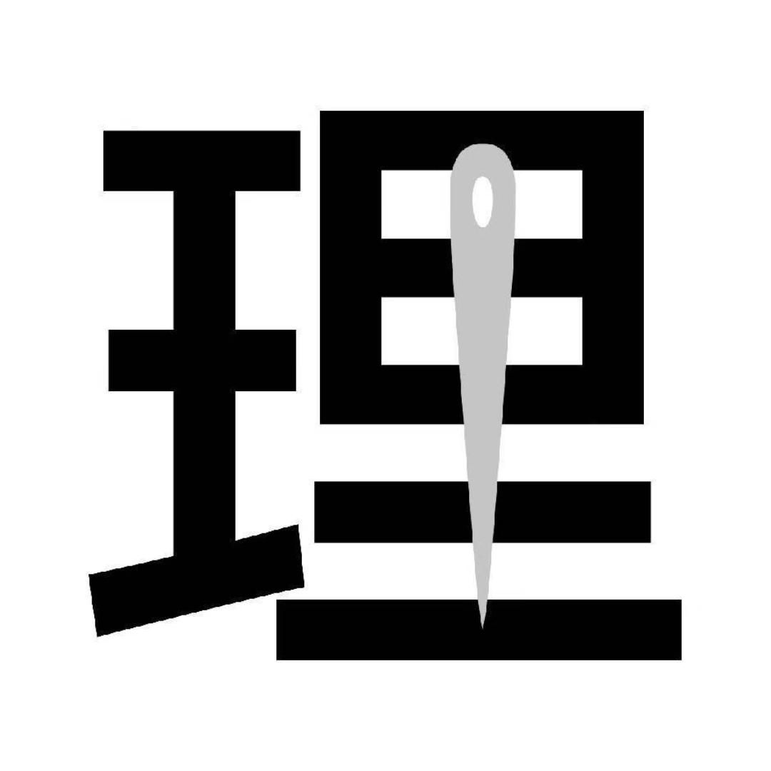 一针见理