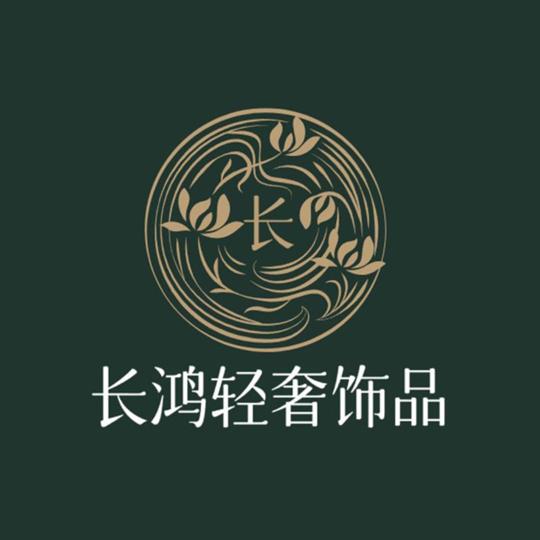 长鸿轻奢饰品