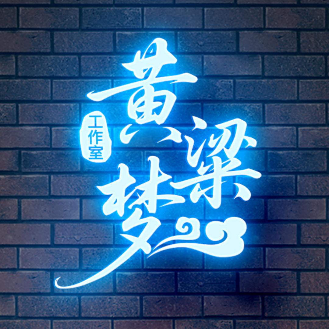 黄粱梦电竞工作室（三角洲）