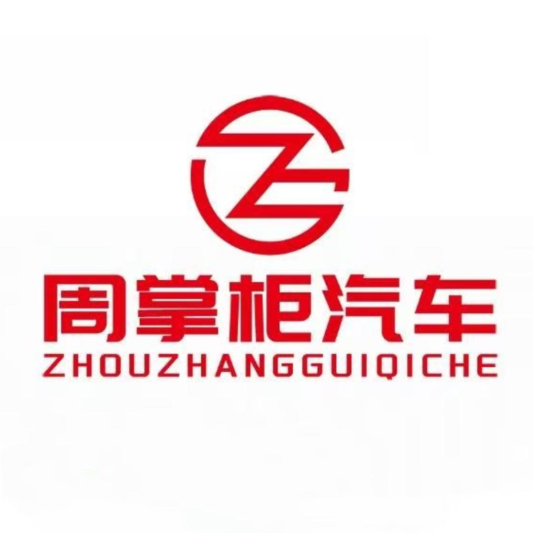 承德周掌柜汽车基地