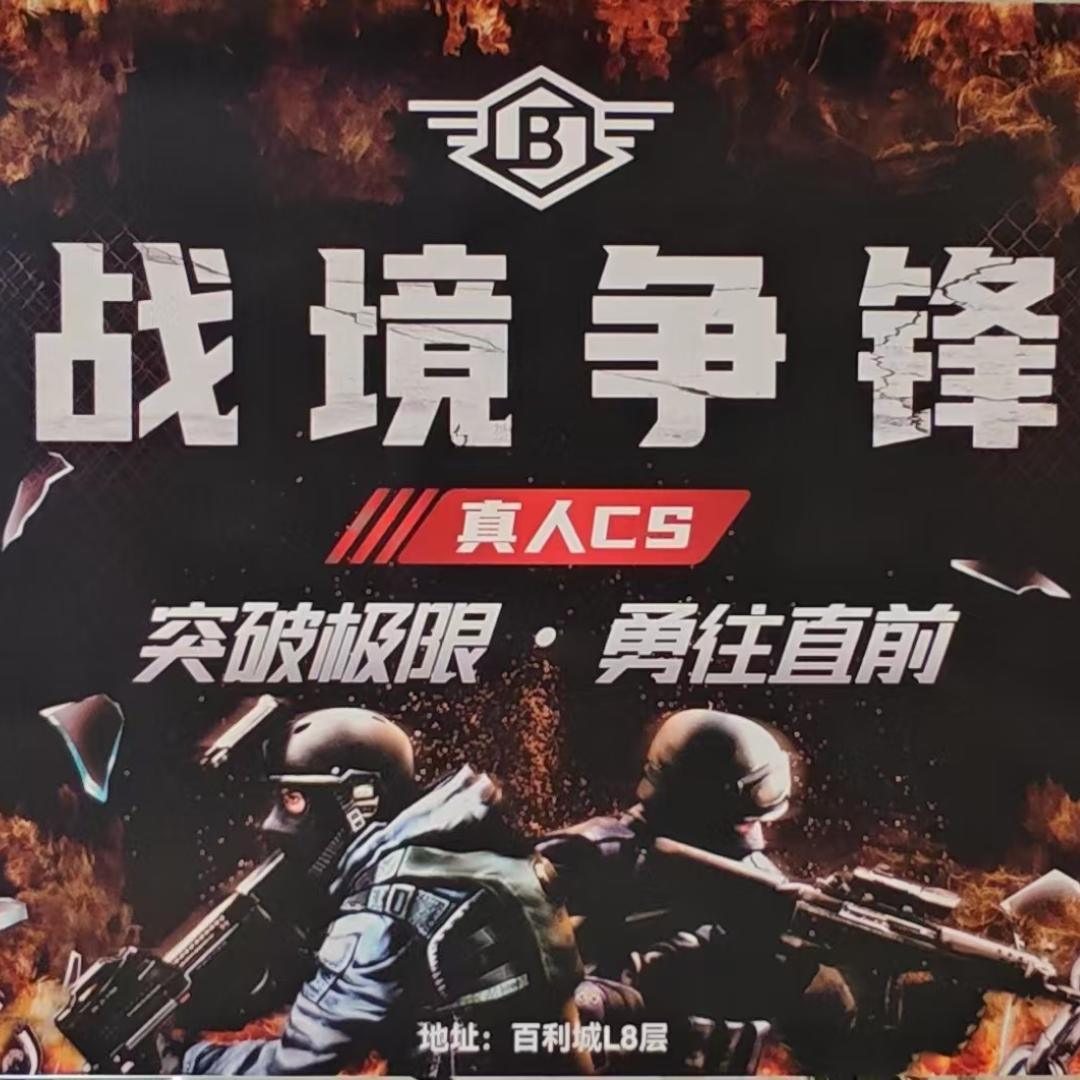 战境争锋真人CS(百利城店)