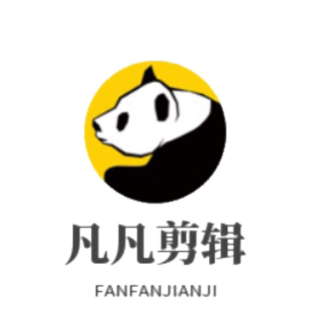 凡凡剪辑