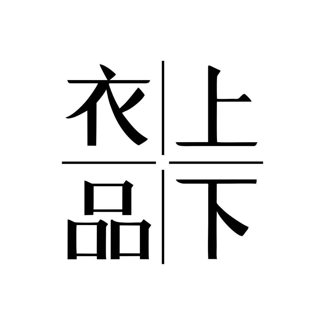 上下衣品品牌号