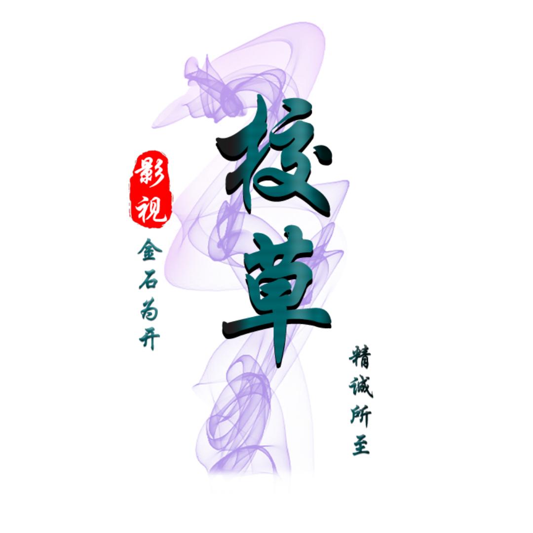 校草影视