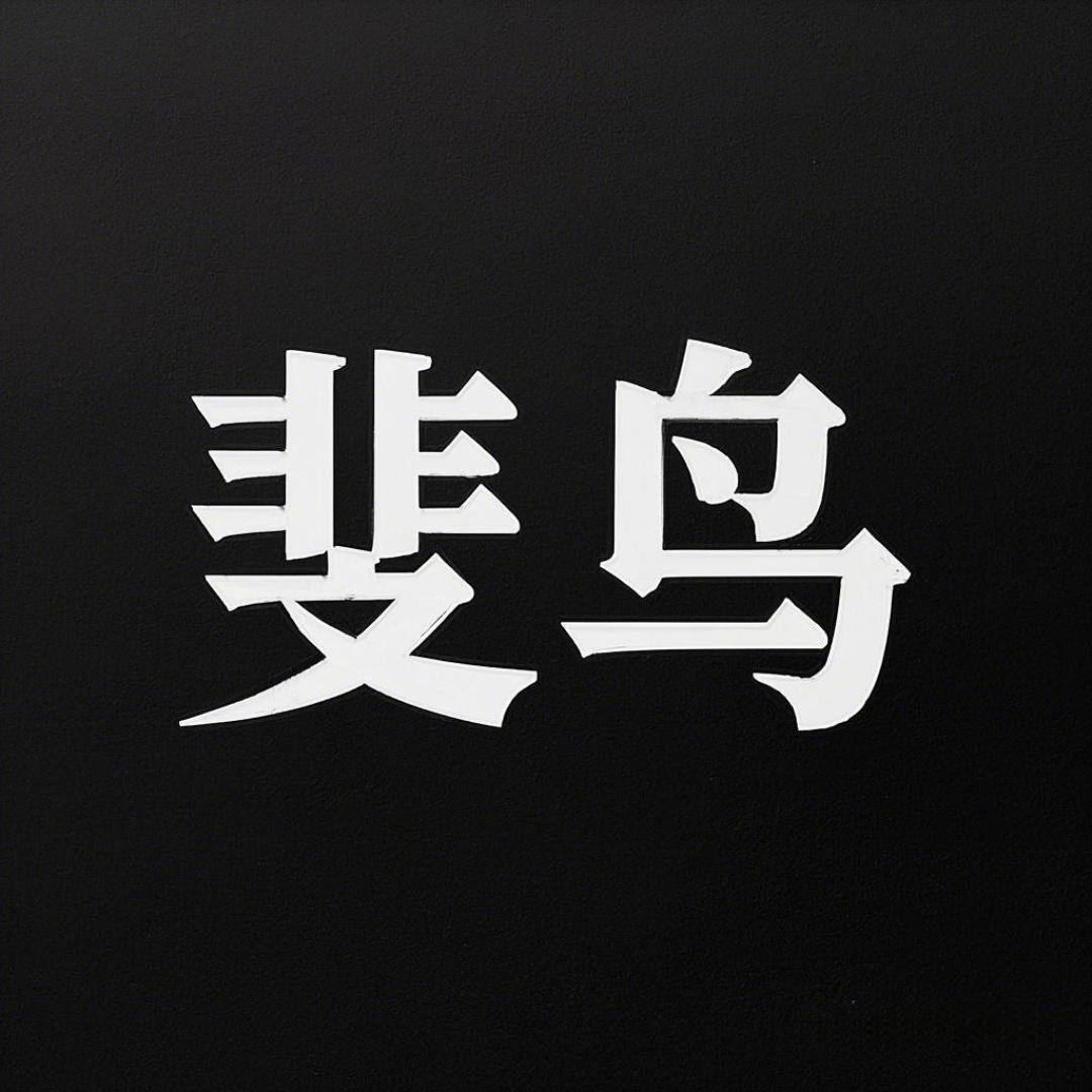 斐鸟国粹文化