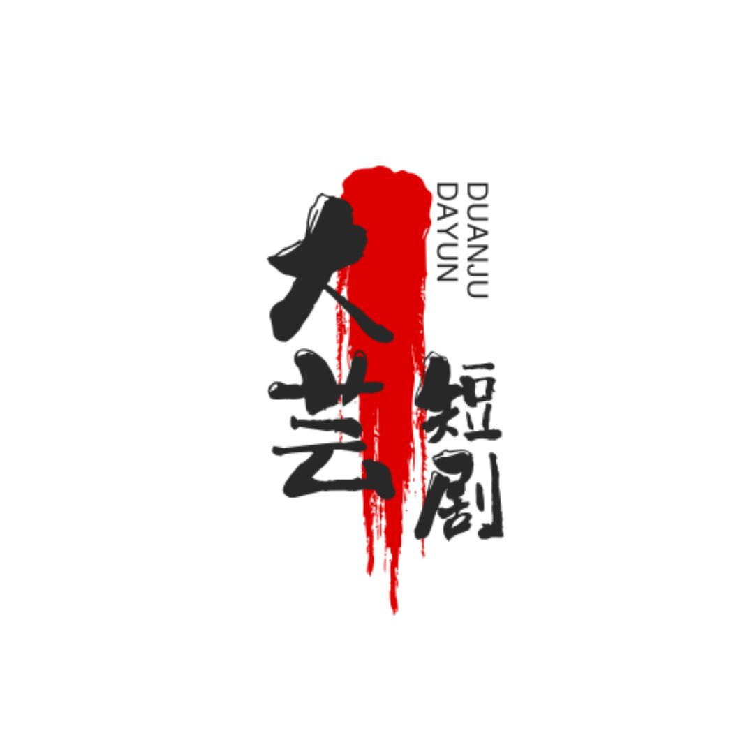 大芸短剧