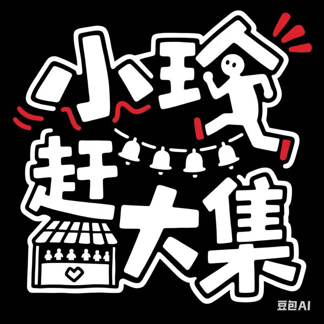 小玲赶大集