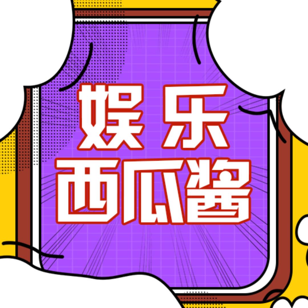 娱乐西瓜酱